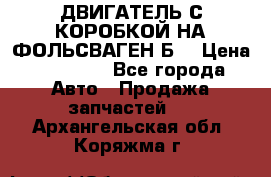 ДВИГАТЕЛЬ С КОРОБКОЙ НА ФОЛЬСВАГЕН Б3 › Цена ­ 20 000 - Все города Авто » Продажа запчастей   . Архангельская обл.,Коряжма г.